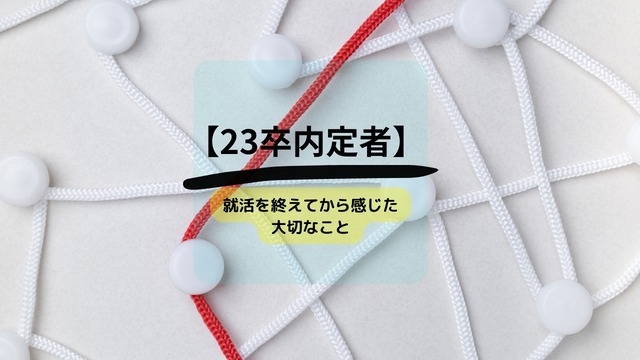 【23卒内定者】就活を終えてから感じた大切なこと