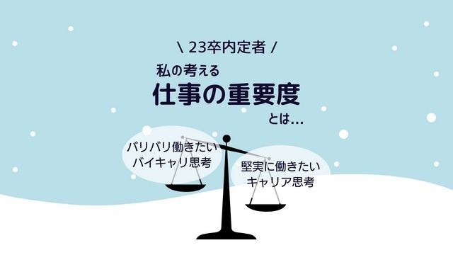 【23卒内定者】私の考える人生における”仕事の重要度”とは