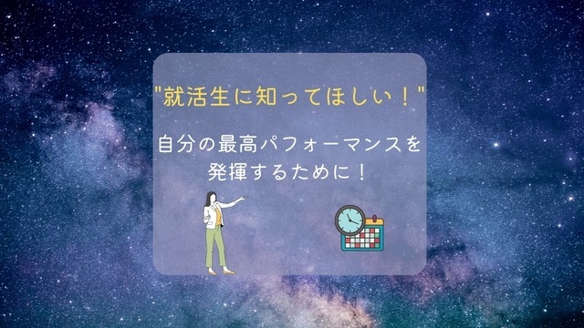 “就活生に知ってほしい！”自分の最高パフォーマンスを発揮するために！