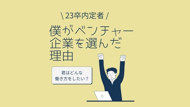 【23卒内定者】僕がベンチャー企業を選んだ理由