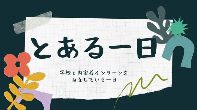 【23卒エンジニア内定者】学校と内定者インターンを両立する私の1日！