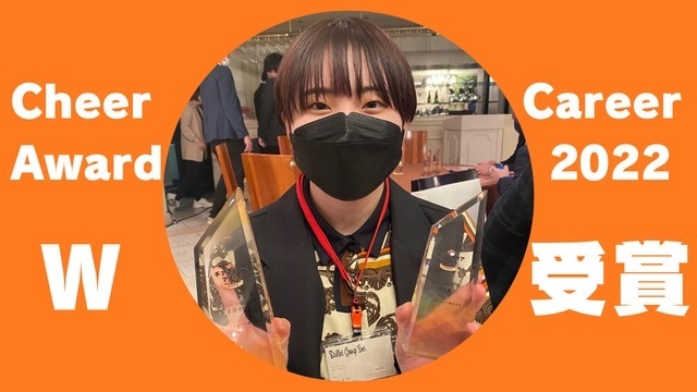 【CheerCareerAward2022】W受賞を果たしました！