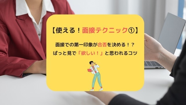 【使える！面接テクニック①】面接での第一印象が合否を決める！？　ぱっと見で「欲しい！」と思われるコツ