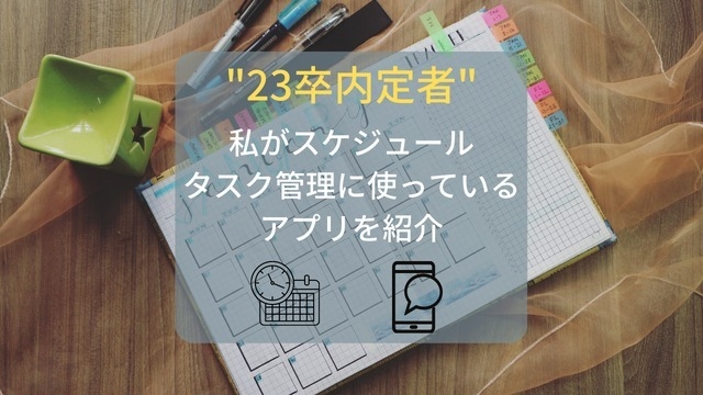 "23卒内定者"　私がスケジュール、タスク管理に使っているアプリを紹介！