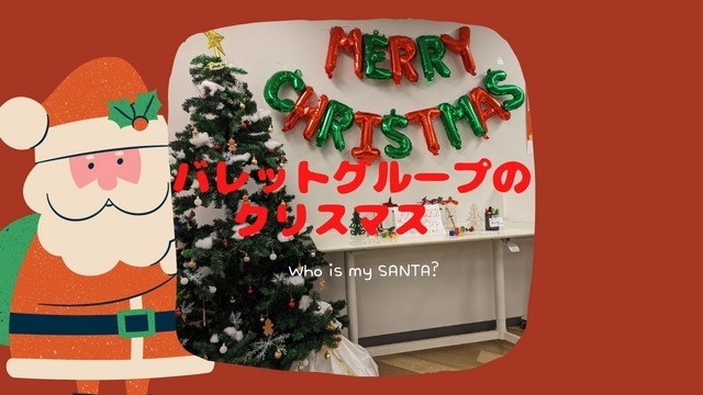 Merry Xmas！バレットグループにもサンタがやってくる！？