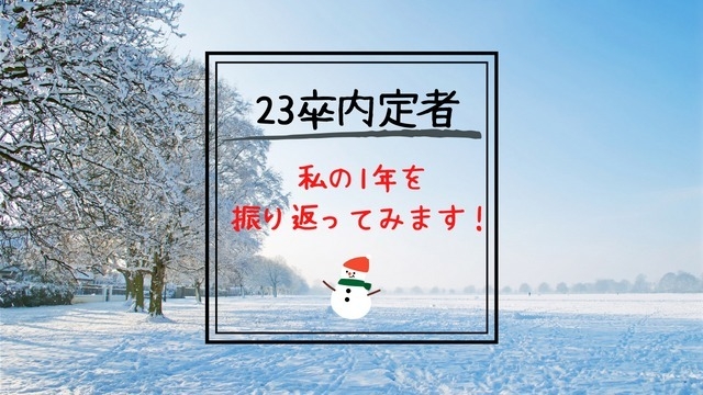 ”23卒内定者”私の1年を振り返ってみます！