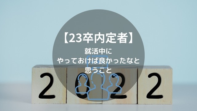  【23卒内定者】就活中にやっておけば良かったなと思うこと