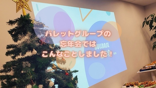 【23卒内定者レポート】忘年会に参加してきました！