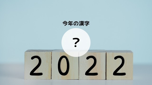 激動の2022年を漢字一文字で表すと◯！