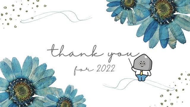 2022年もありがとうございました！