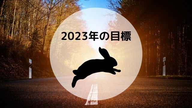 2023年の目標は〇〇です！