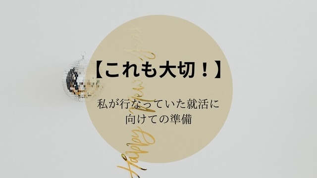 【これも大切！】私が行なっていた就活に向けての準備