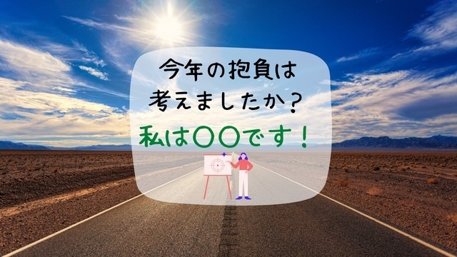 今年の抱負は考えましたか？私は○○です！