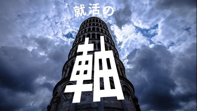 【24卒内定者】あなたの「就活の軸」を教えて下さい