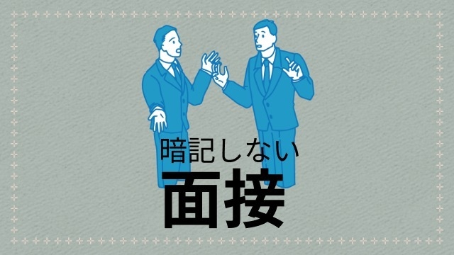 【24卒内定者】え,,,面接は暗記じゃないよ!!!