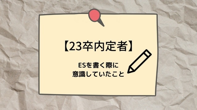 【23卒内定者】私がESを書く際に意識していたこと