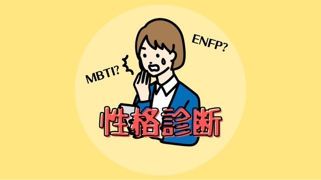 MBTI?ENFP?性格診断で自己分析！