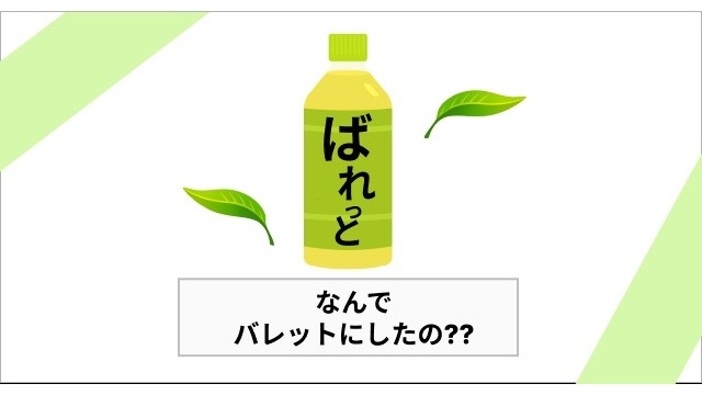 【24卒内定者】選ばれたのはバレットでした