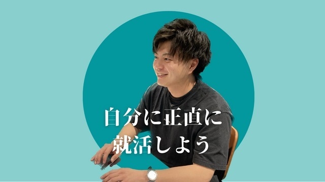 【就活生に伝えたい】22卒社員インタビューで感じた、本当に就活で大切なこと