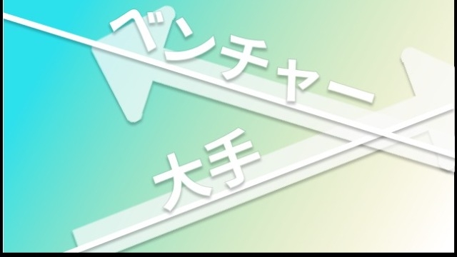 ”ベンチャー” vs “大手” あなたはどっち??