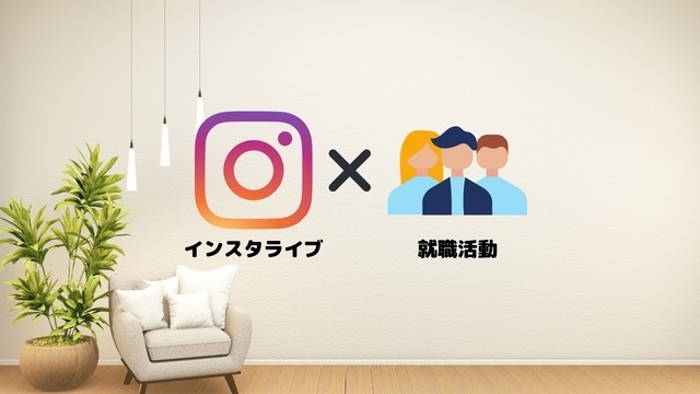 インスタライブで就活の時代！