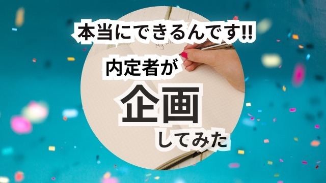 【本当にできるんです】内定者が企画つくってみた!?