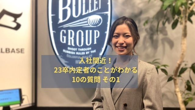 入社間近！23卒内定者のことがわかる10の質問！　早期内定の総合職！