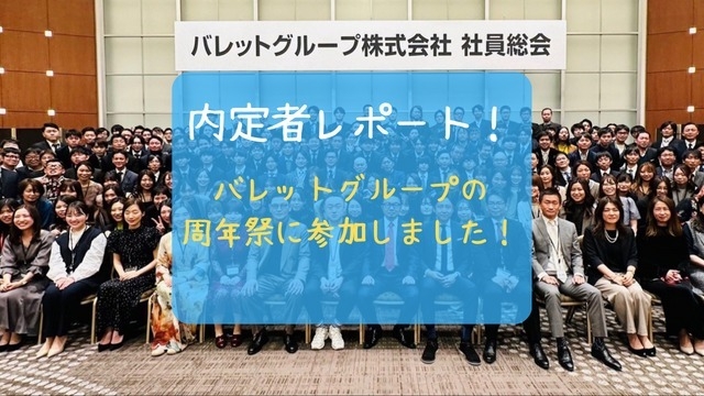 【内定者レポート】バレットグループ周年会に参加しました！