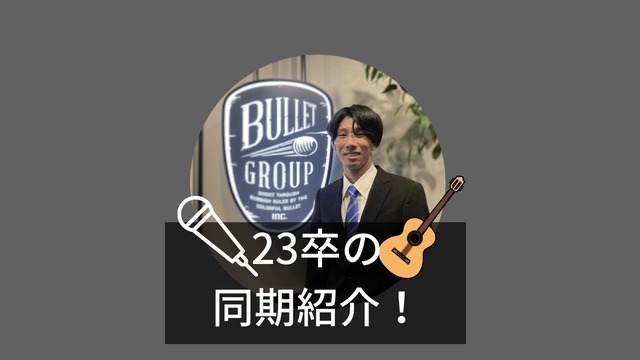 入社間近！23卒内定者のことがわかる10の質問  音楽好きのあのお方...?