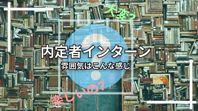 【初めてから1ヶ月!!】内定者インターンの雰囲気!!!