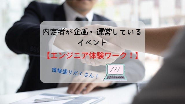 内定者が企画・運営しているイベント【エンジニア体験ワーク！】