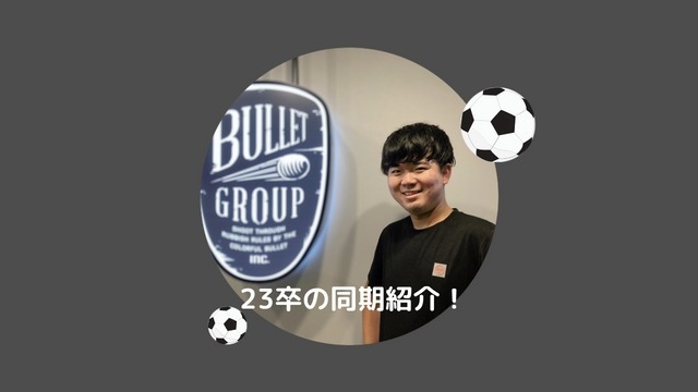 入社間近！23卒内定者のことがわかる10の質問！ サッカー大好きマンです