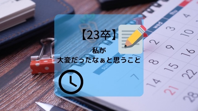 【23卒】私が大変だったなぁと思うこと