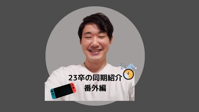 23卒内定者へ10の質問番外編? 私について話します