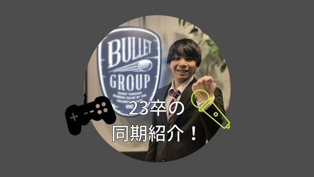 入社間近！23卒内定者のことがわかる10の質問！ ゲーム好きなあのお方！