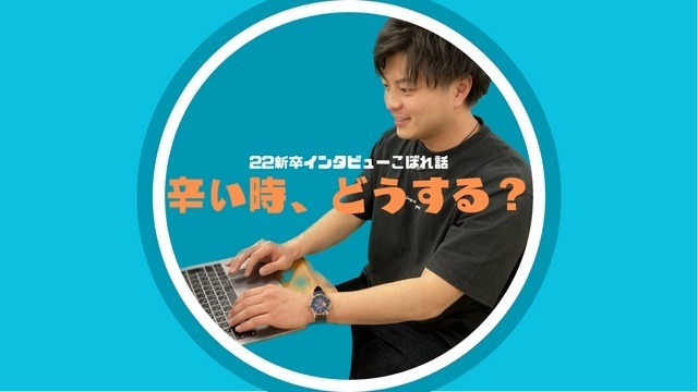 【22新卒インタビューこぼれ話】Web広告事業営業の辛いこと