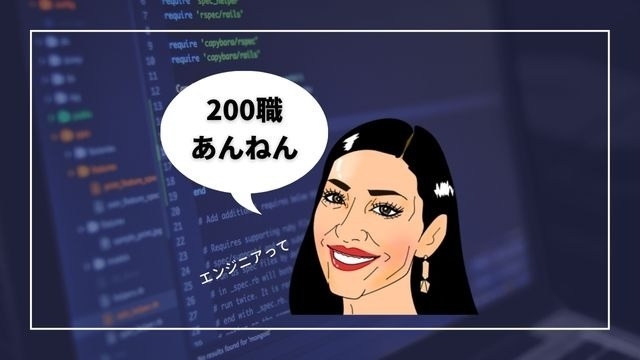 「エンジニアって200職あんねん」