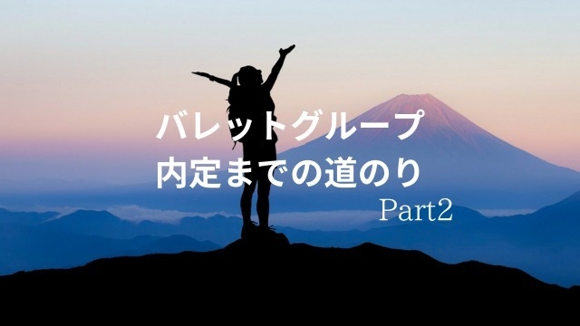 【バレットグループ内定までの道のりPart2】