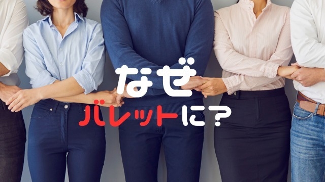 【みんなの疑問】なんでバレットグループに？？