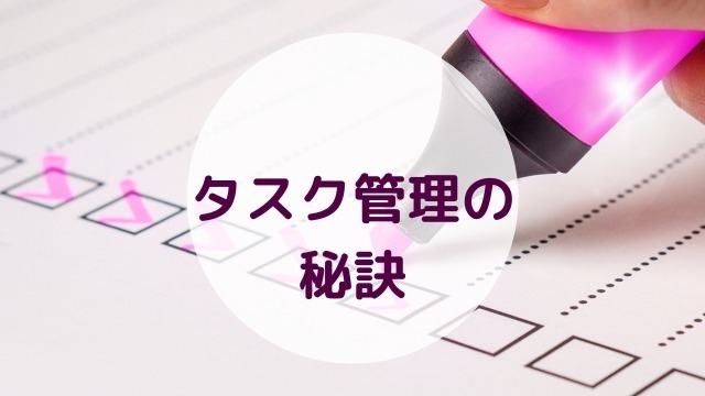 空き時間が倍に増える！？タスク管理の秘訣