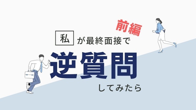 私、こんな「逆質問」しました！！【前編】