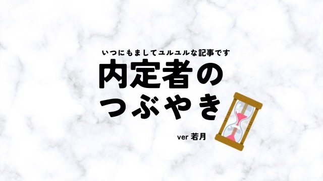 【内定者のひとりごと】精神と時の部屋に入りたい今日このごろ