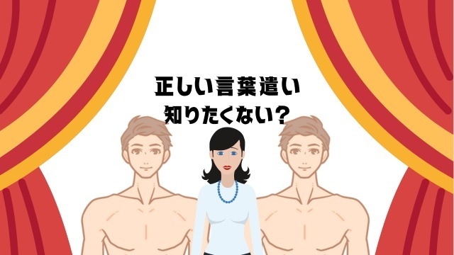 【正しい言葉遣い、知りたくない？】