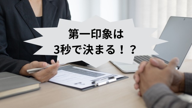 第一印象は3秒で決まる！？