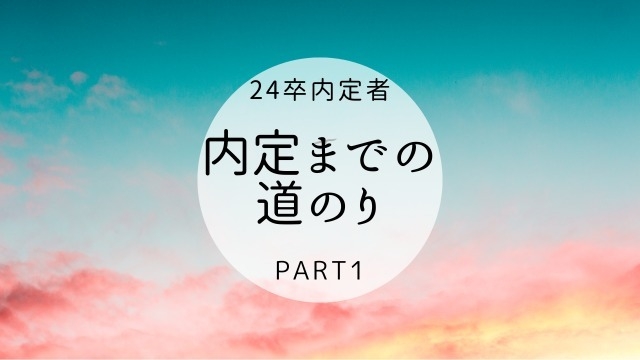 内定までの道のり～おだ編～PART1