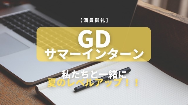 【満員御礼】GDサマーインターン！！