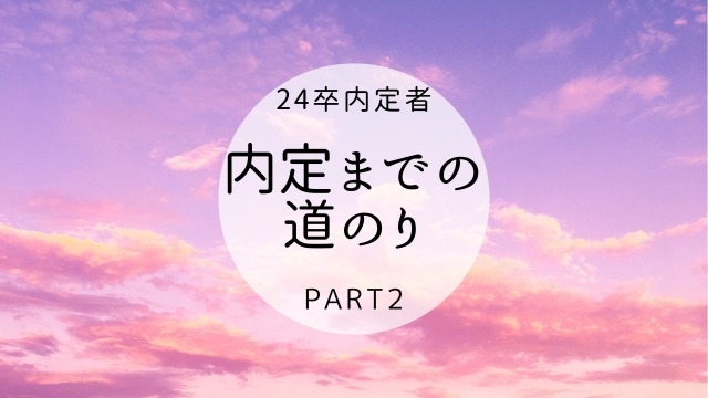 内定までの道のり～おだ編～PART2