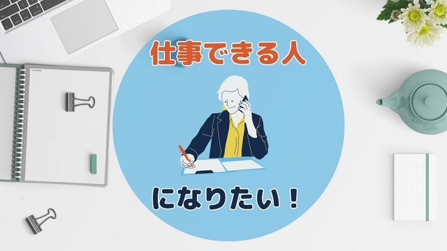 行動量UP！仕事できる人になろう！