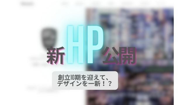 HPが新しくなりました！！