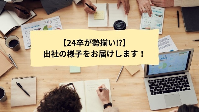 【24卒が勢揃い⁉️】出社の様子をお届けします！